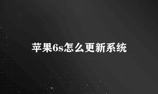 苹果6s怎么更新系统