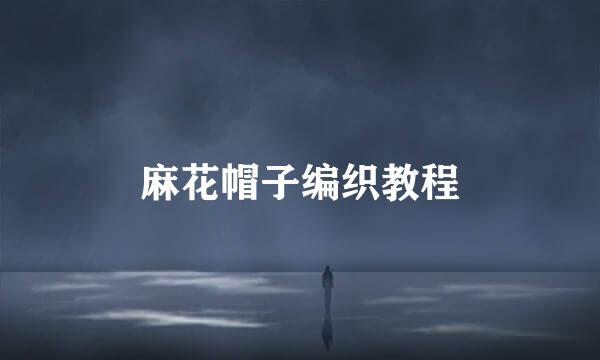 麻花帽子编织教程