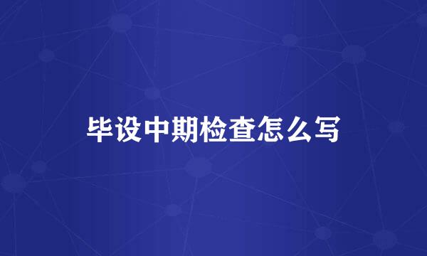 毕设中期检查怎么写