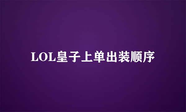 LOL皇子上单出装顺序
