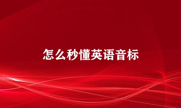 怎么秒懂英语音标