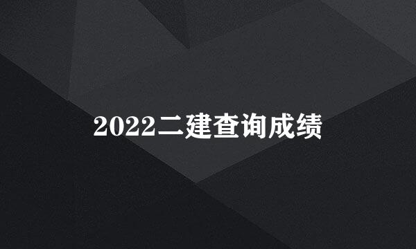 2022二建查询成绩