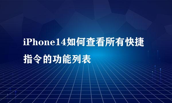 iPhone14如何查看所有快捷指令的功能列表