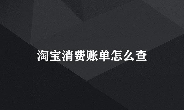 淘宝消费账单怎么查