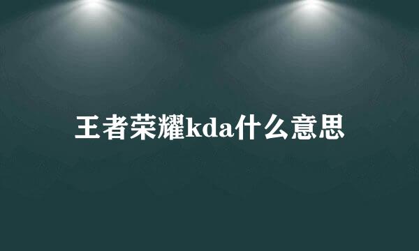 王者荣耀kda什么意思