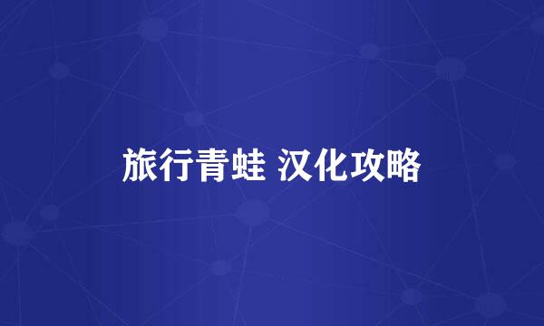 旅行青蛙 汉化攻略