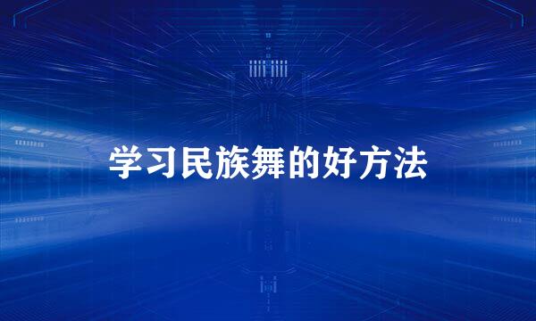 学习民族舞的好方法