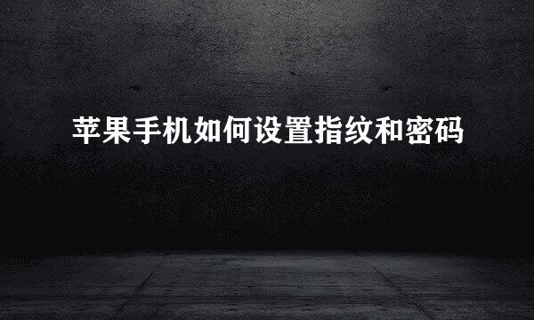苹果手机如何设置指纹和密码
