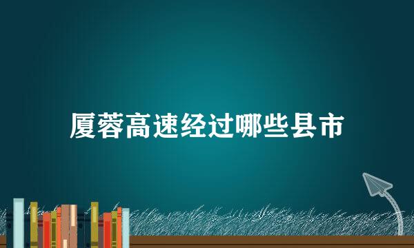 厦蓉高速经过哪些县市