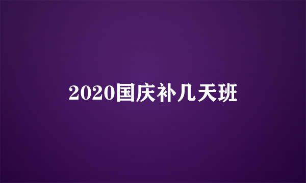 2020国庆补几天班