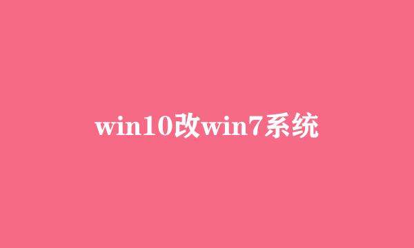 win10改win7系统