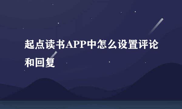 起点读书APP中怎么设置评论和回复