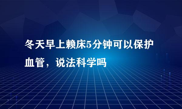 冬天早上赖床5分钟可以保护血管，说法科学吗