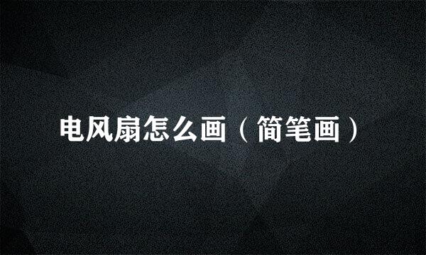 电风扇怎么画（简笔画）