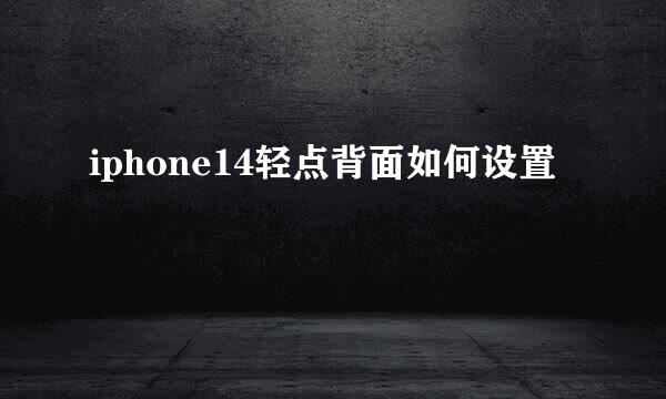 iphone14轻点背面如何设置