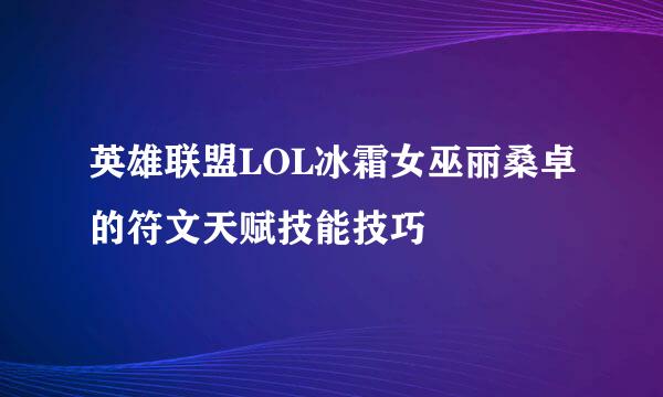 英雄联盟LOL冰霜女巫丽桑卓的符文天赋技能技巧