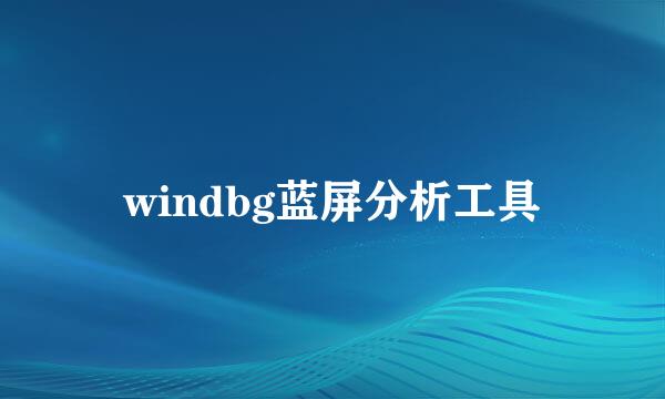 windbg蓝屏分析工具