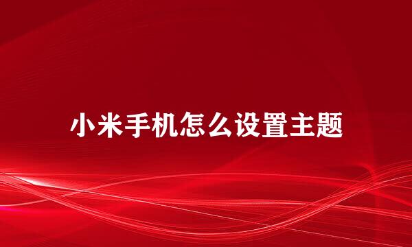 小米手机怎么设置主题
