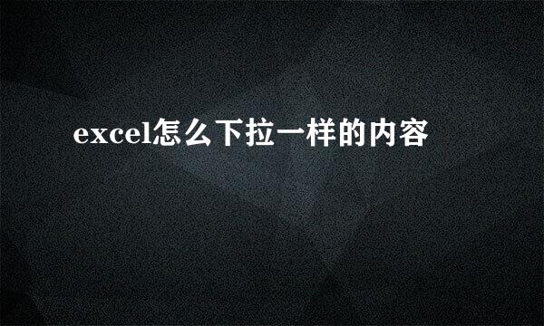 excel怎么下拉一样的内容