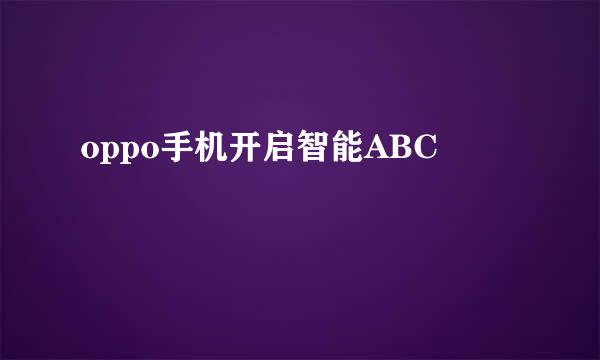 oppo手机开启智能ABC