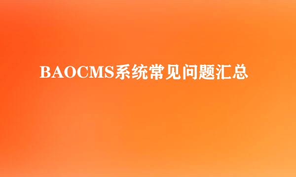 BAOCMS系统常见问题汇总