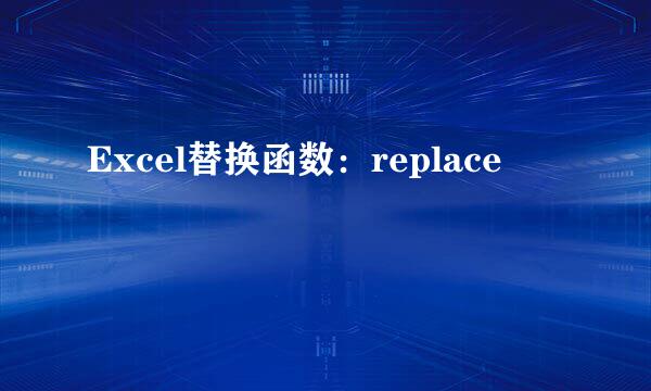 Excel替换函数：replace