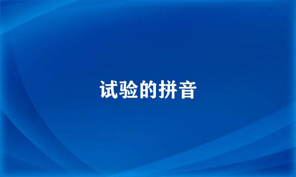 试验的拼音