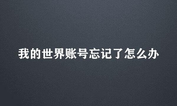 我的世界账号忘记了怎么办