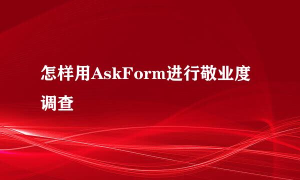 怎样用AskForm进行敬业度调查
