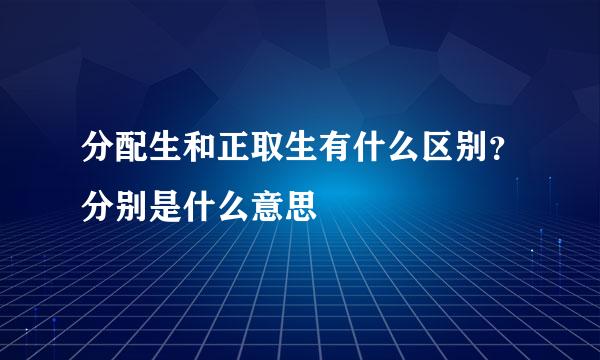 分配生和正取生有什么区别？分别是什么意思
