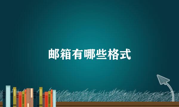 邮箱有哪些格式