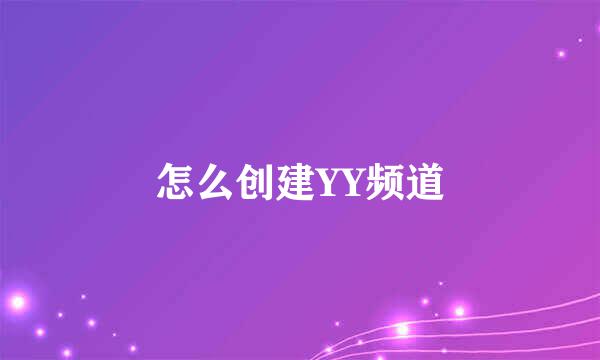 怎么创建YY频道