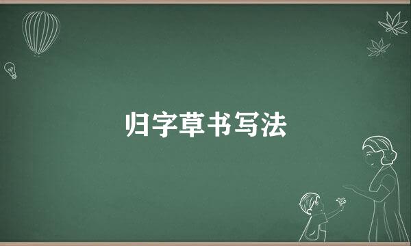 归字草书写法