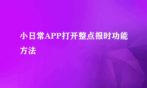 小日常APP打开整点报时功能方法