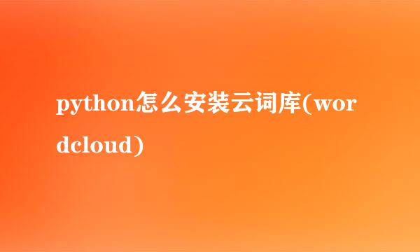 python怎么安装云词库(wordcloud)