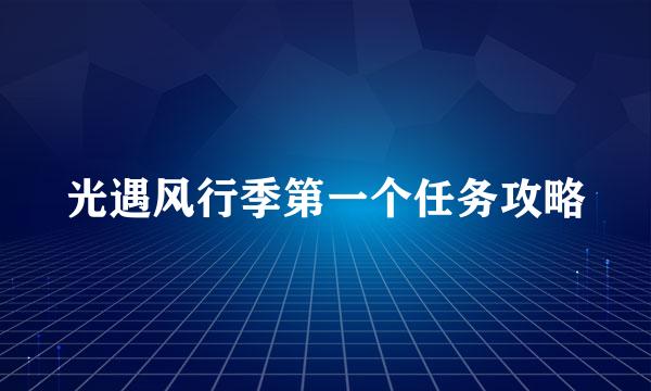 光遇风行季第一个任务攻略