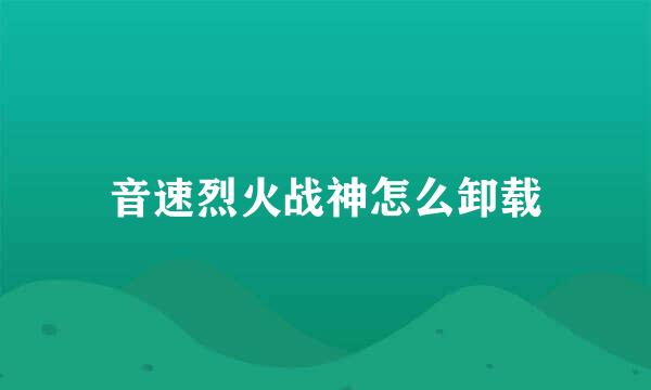 音速烈火战神怎么卸载