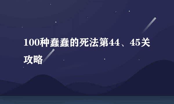 100种蠢蠢的死法第44、45关攻略