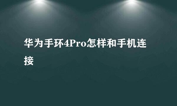 华为手环4Pro怎样和手机连接