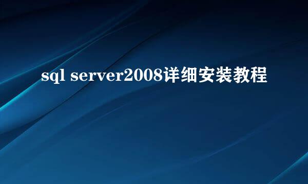 sql server2008详细安装教程