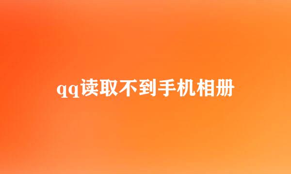 qq读取不到手机相册
