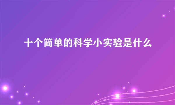 十个简单的科学小实验是什么
