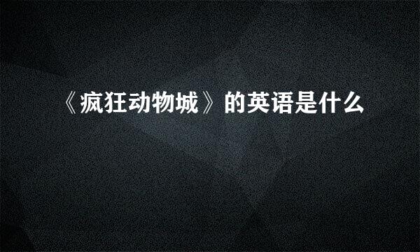 《疯狂动物城》的英语是什么