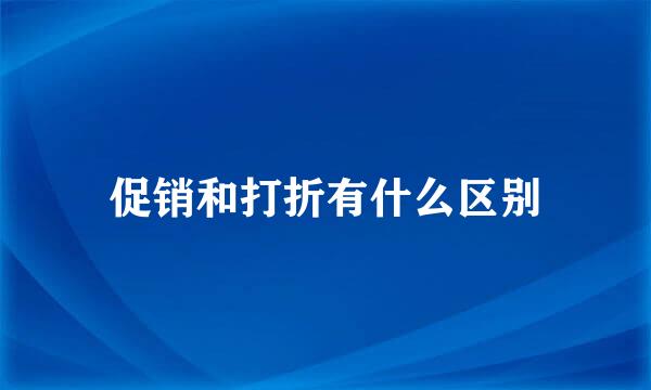 促销和打折有什么区别