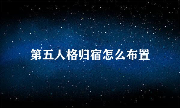 第五人格归宿怎么布置