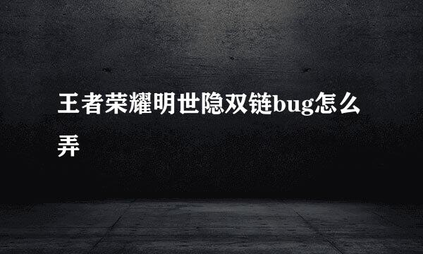 王者荣耀明世隐双链bug怎么弄