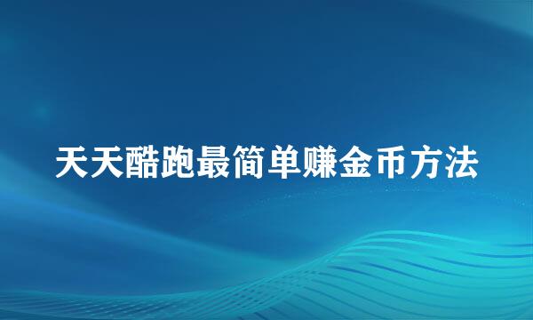 天天酷跑最简单赚金币方法