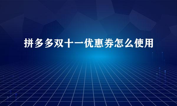 拼多多双十一优惠券怎么使用