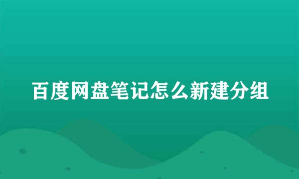 百度网盘笔记怎么新建分组