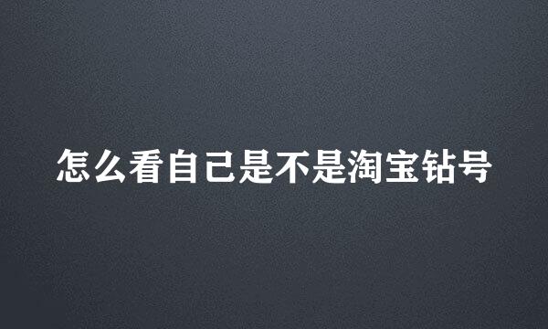 怎么看自己是不是淘宝钻号